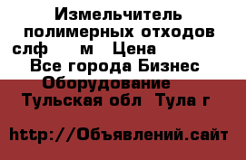 Измельчитель полимерных отходов слф-1100м › Цена ­ 750 000 - Все города Бизнес » Оборудование   . Тульская обл.,Тула г.